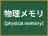 物理メモリ