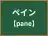 ペイン
