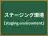 ステージング環境