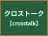 クロストーク