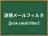 迷惑メールフィルタ