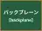 バックプレーン