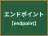 エンドポイント