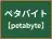 ペタバイト