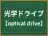 光学ドライブ