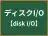 ディスクI/O