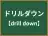 ドリルダウン