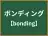 ボンディング