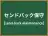 センドバック保守
