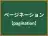 ページネーション