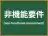 非機能要件