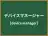 デバイスマネージャー