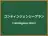 コンティンジェンシープラン