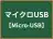 マイクロUSB