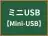 ミニUSB