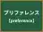 プリファレンス