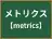 メトリクス