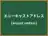 エニーキャストアドレス