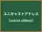 ユニキャストアドレス