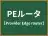 PEルータ