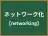 ネットワーク化