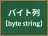 バイト列