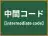 中間コード