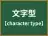 文字型