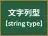文字列型
