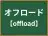 オフロード