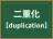 二重化
