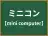 ミニコン