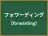 フォワーディング