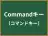 Commandキー