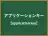 アプリケーションキー