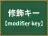 修飾キー