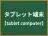 タブレット端末