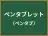 ペンタブレット