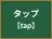 タップ