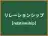 リレーションシップ