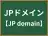 JPドメイン