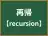 再帰