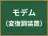 モデム