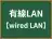 有線LAN