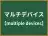 マルチデバイス