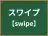スワイプ