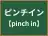 ピンチイン