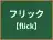 フリック