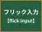 フリック入力