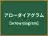 アローダイアグラム
